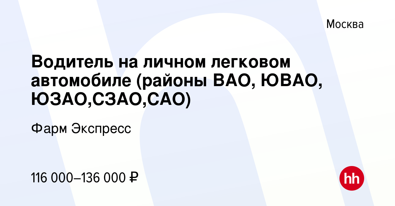 Вакансия Водитель на личном легковом автомобиле (районы ВАО, ЮВАО,  ЮЗАО,СЗАО,САО) в Москве, работа в компании Фарм Экспресс (вакансия в архиве  c 18 марта 2024)