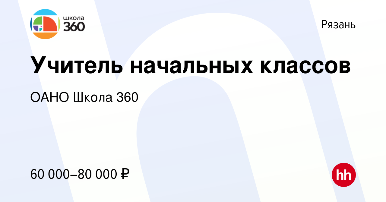 Вакансия Учитель начальных классов в Рязани, работа в компании ОАНО Школа  360 (вакансия в архиве c 16 января 2024)