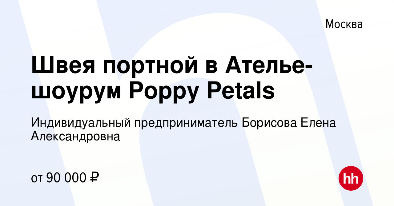 Вакансия Швея портной в Ателье-шоурум Poppy Petals в Москве, работа в  компании Индивидуальный предприниматель Борисова Елена Александровна  (вакансия в архиве c 14 июня 2024)