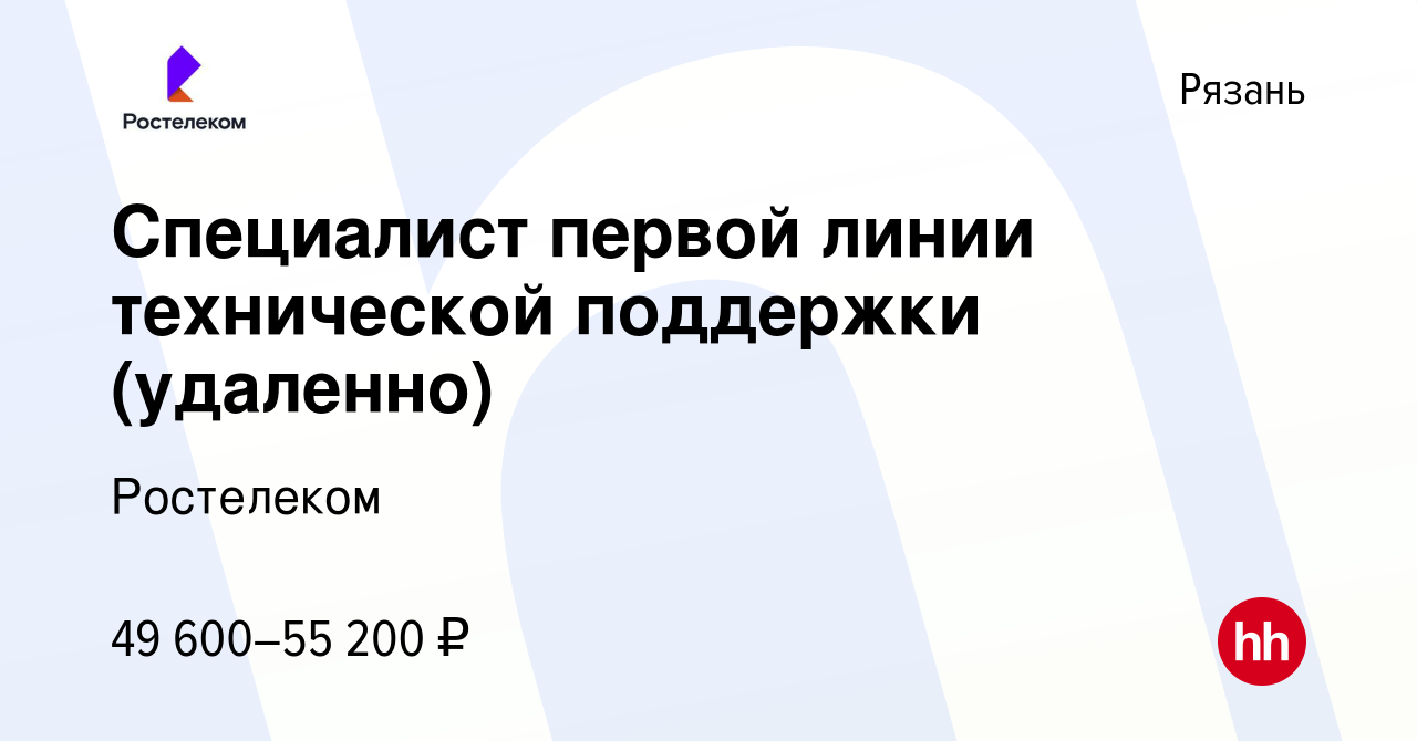 Вакансия Специалист первой линии технической поддержки (удаленно) в Рязани,  работа в компании Ростелеком (вакансия в архиве c 12 января 2024)