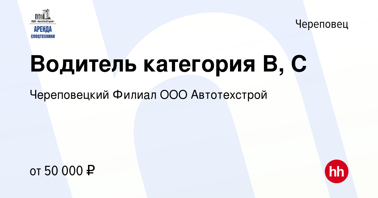 Вакансия Водитель категория В, С в Череповце, работа в компании  Череповецкий Филиал ООО Автотехстрой (вакансия в архиве c 16 января 2024)