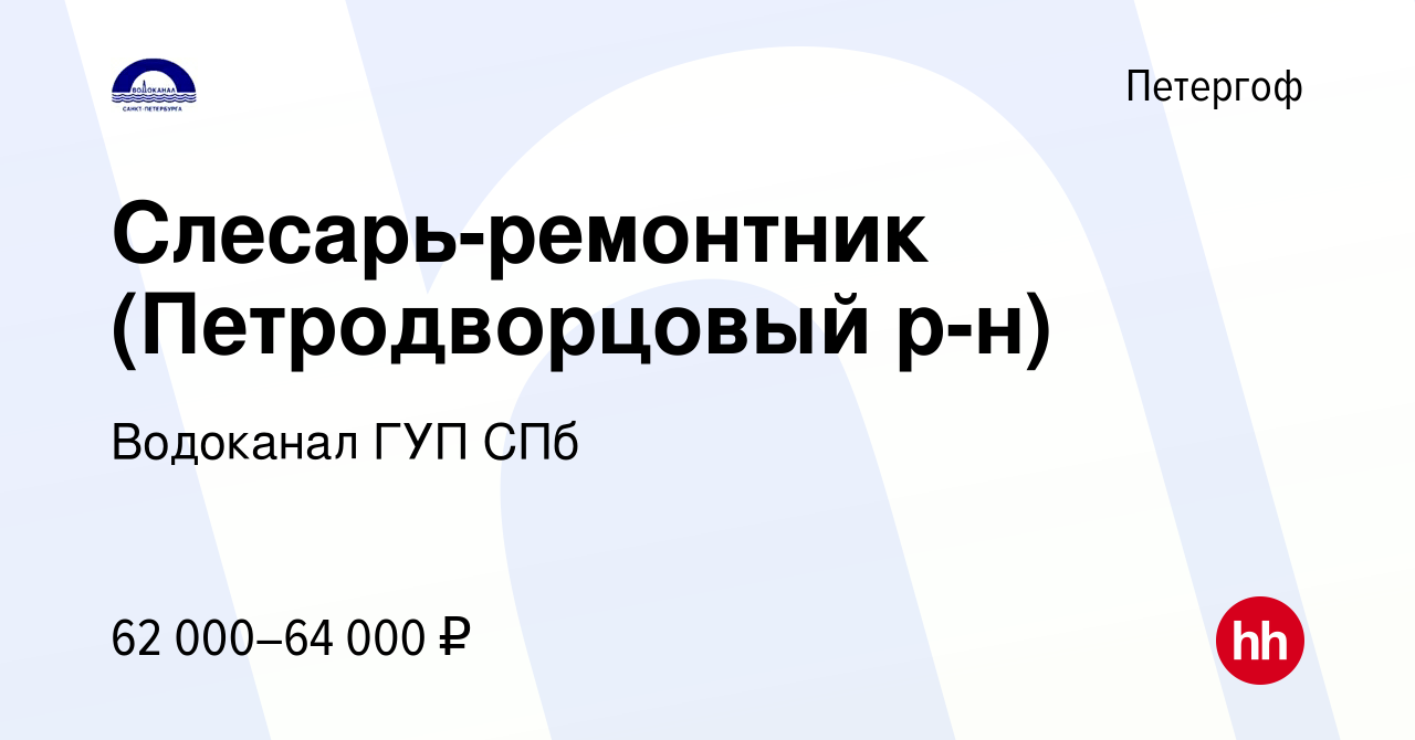 Вакансия Слесарь-ремонтник (Петродворцовый р-н) в Петергофе, работа в  компании Водоканал ГУП СПб