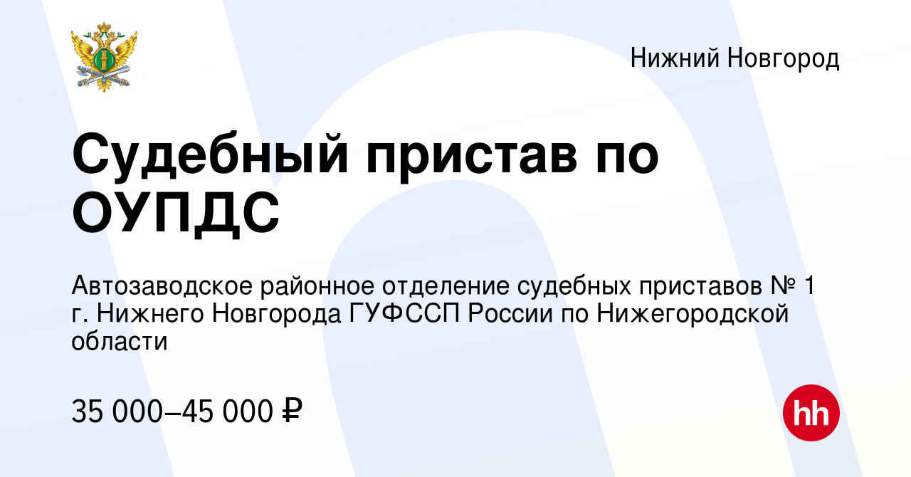 Вакансия Судебный пристав по ОУПДС в Нижнем Новгороде, работа в компании  Автозаводское районное отделение судебных приставов № 1 г. Нижнего  Новгорода ГУФССП России по Нижегородской области (вакансия в архиве c 16  января 2024)