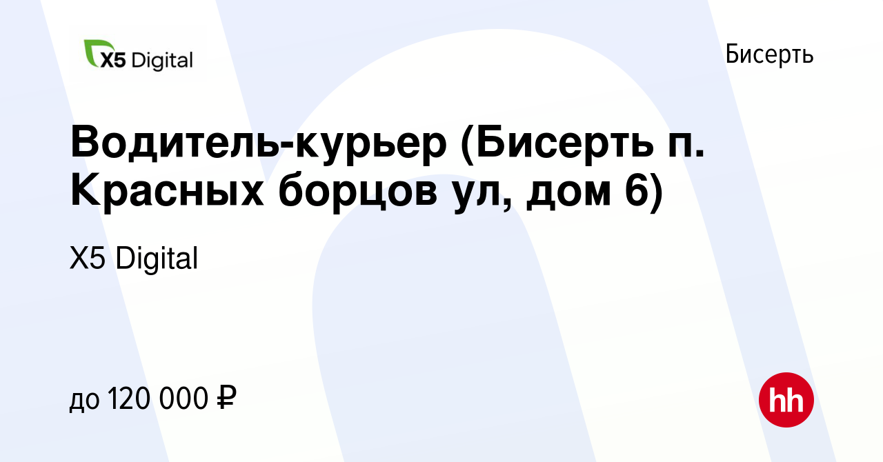 Вакансия Водитель-курьер (Бисерть п. Красных борцов ул, дом 6) в Бисерти,  работа в компании X5 Digital (вакансия в архиве c 16 января 2024)