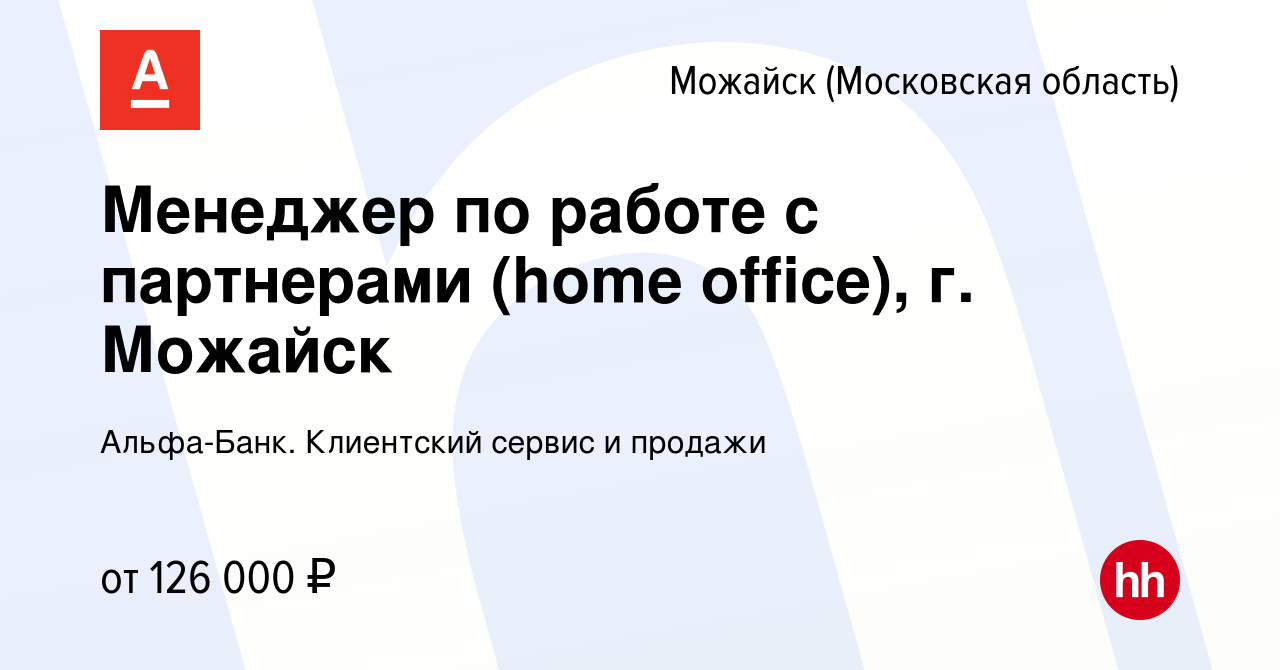 Вакансия Менеджер по работе с партнерами (home office), г. Можайск в  Можайске, работа в компании Альфа-Банк. Клиентский сервис и продажи  (вакансия в архиве c 16 января 2024)