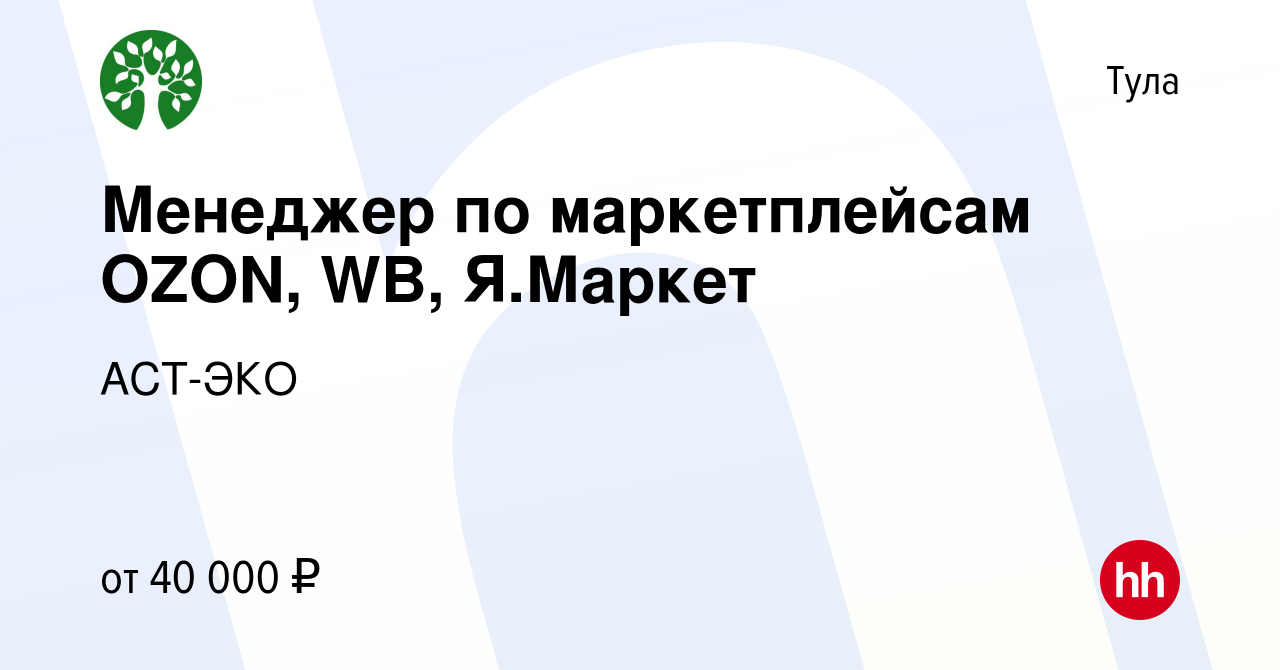 Вакансия Менеджер по маркетплейсам OZON, WB, Я.Маркет в Туле, работа в  компании АСТ-ЭКО (вакансия в архиве c 16 января 2024)