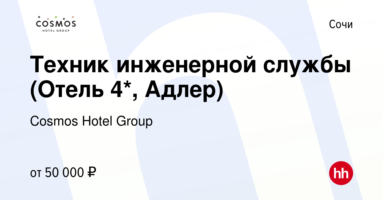 Вакансия Техник инженерной службы (Отель 4*, Адлер) в Сочи, работа в  компании Cosmos Hotel Group (вакансия в архиве c 2 апреля 2024)