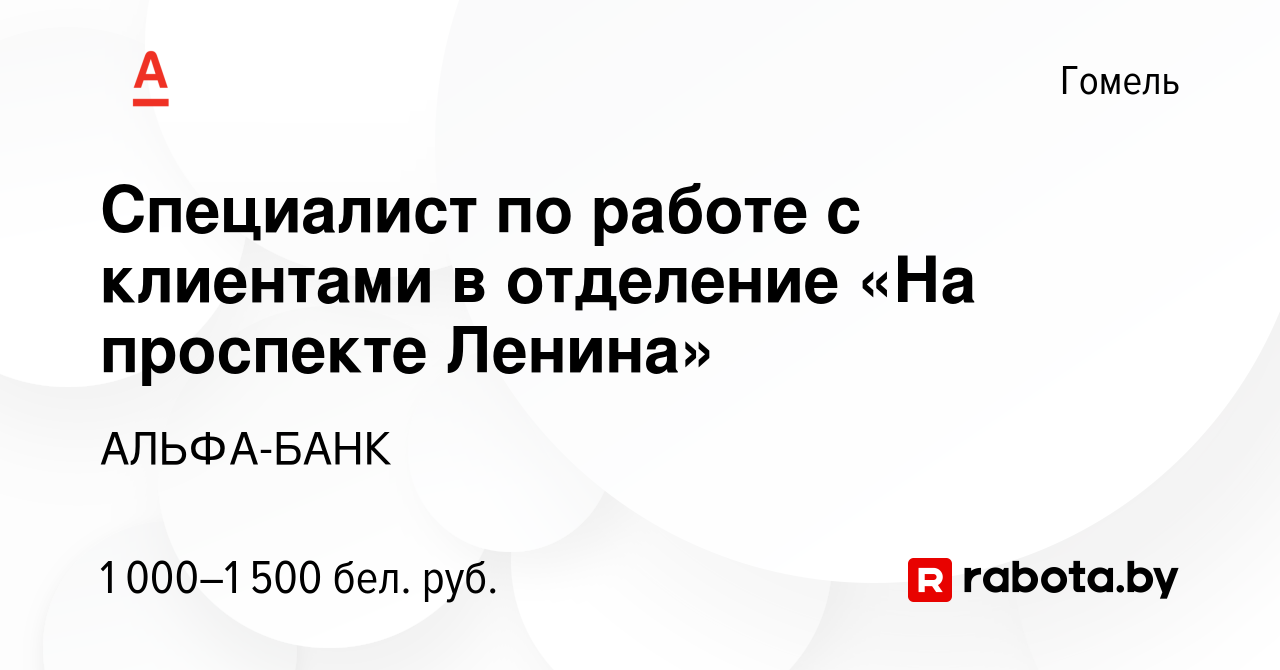 Вакансия Специалист по работе с клиентами в отделение «На проспекте Ленина»  в Гомеле, работа в компании АЛЬФА-БАНК (вакансия в архиве c 6 января 2024)