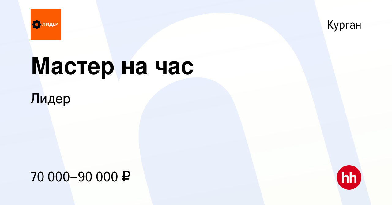 Вакансия Мастер на час в Кургане, работа в компании Лидер (вакансия в  архиве c 8 декабря 2023)