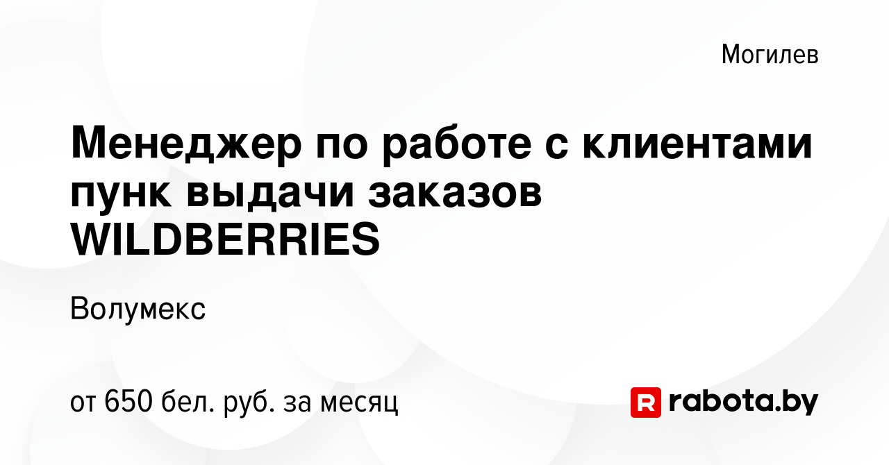 Вакансия Менеджер по работе с клиентами пунк выдачи заказов WILDBERRIES в  Могилеве, работа в компании Волумекс (вакансия в архиве c 6 января 2024)