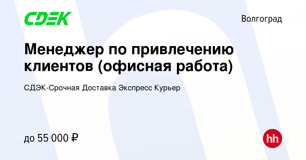 Вакансия Менеджер по привлечению клиентов (офисная работа) в Волгограде,  работа в компании СДЭК-Срочная Доставка Экспресс Курьер (вакансия в архиве  c 19 апреля 2024)