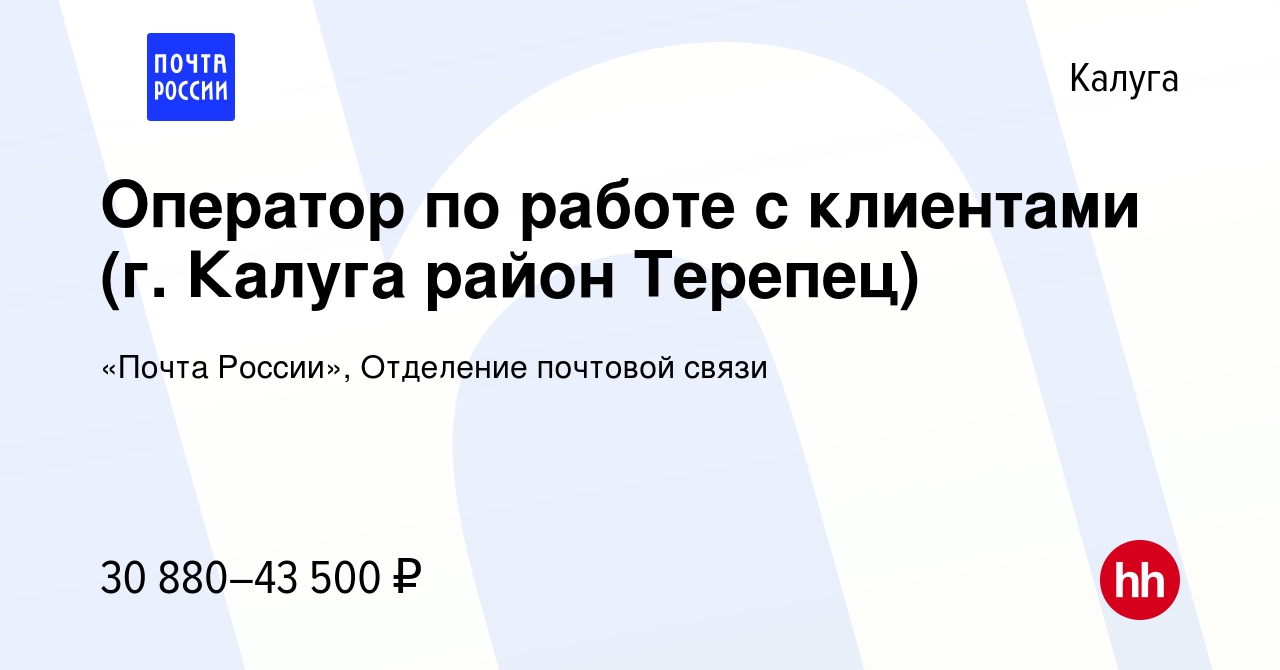 Вакансия Оператор по работе с клиентами (г. Калуга район Терепец) в Калуге,  работа в компании «Почта России», Отделение почтовой связи (вакансия в  архиве c 10 февраля 2024)