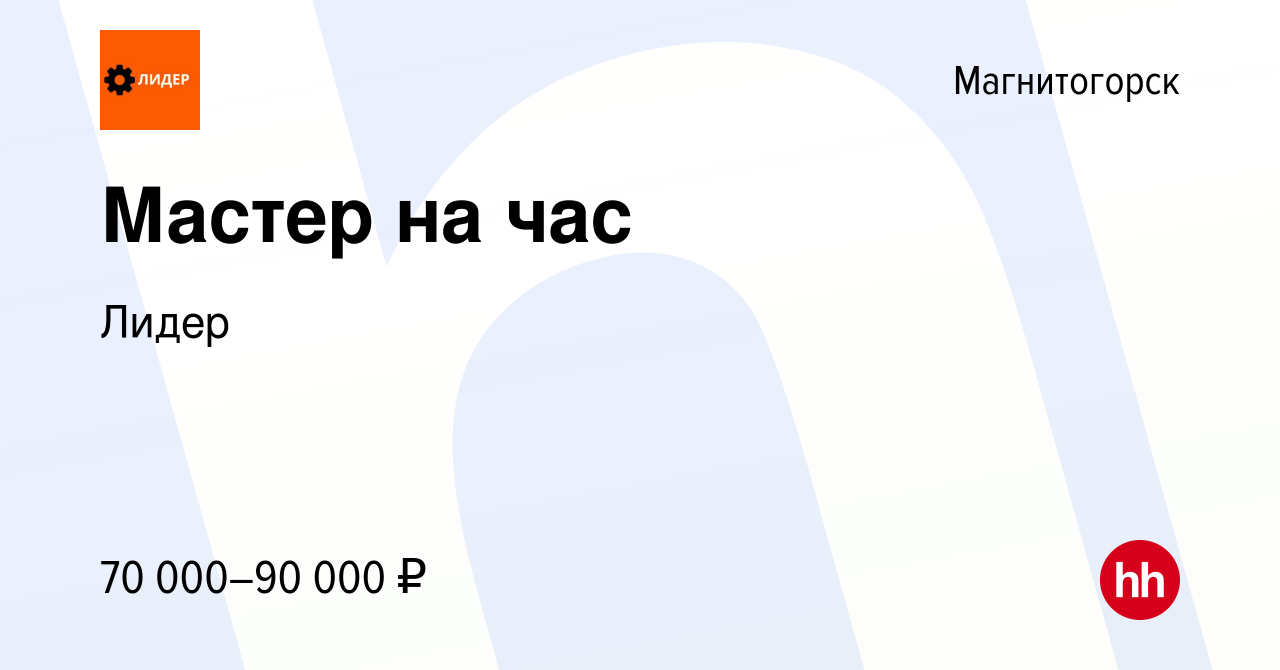 Вакансия Мастер на час в Магнитогорске, работа в компании Лидер (вакансия в  архиве c 16 января 2024)