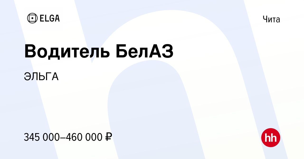 Вакансия Водитель БелАЗ в Чите, работа в компании ЭЛЬГА (вакансия в архиве  c 9 марта 2024)