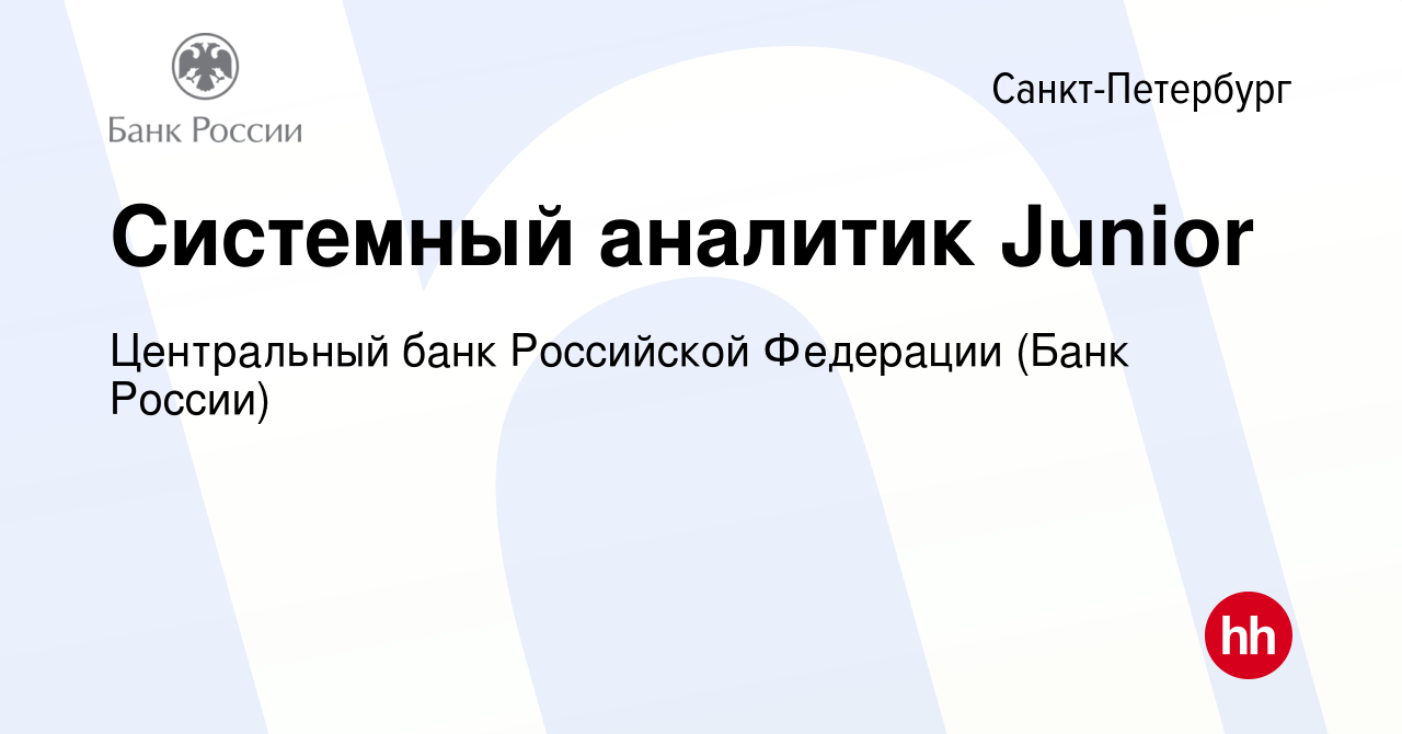 Вакансия Системный аналитик Junior в Санкт-Петербурге, работа в компании Центральный  банк Российской Федерации (вакансия в архиве c 16 января 2024)