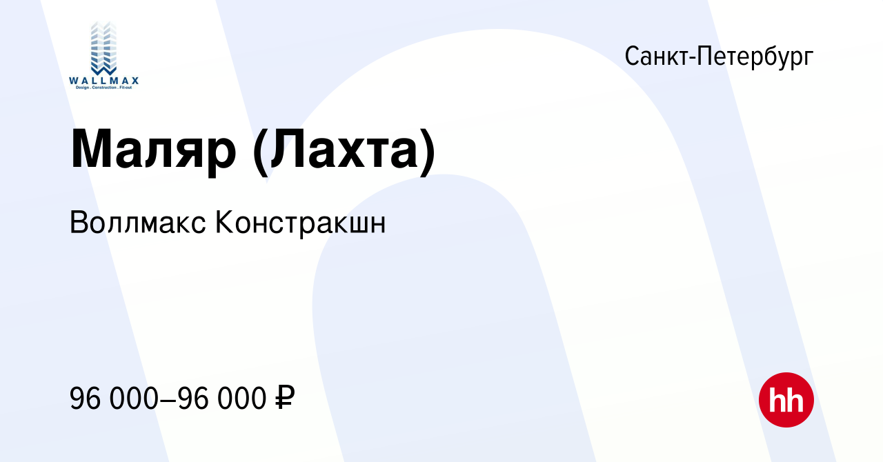 Вакансия Маляр (Лахта) в Санкт-Петербурге, работа в компании Воллмакс  Констракшн (вакансия в архиве c 8 декабря 2023)