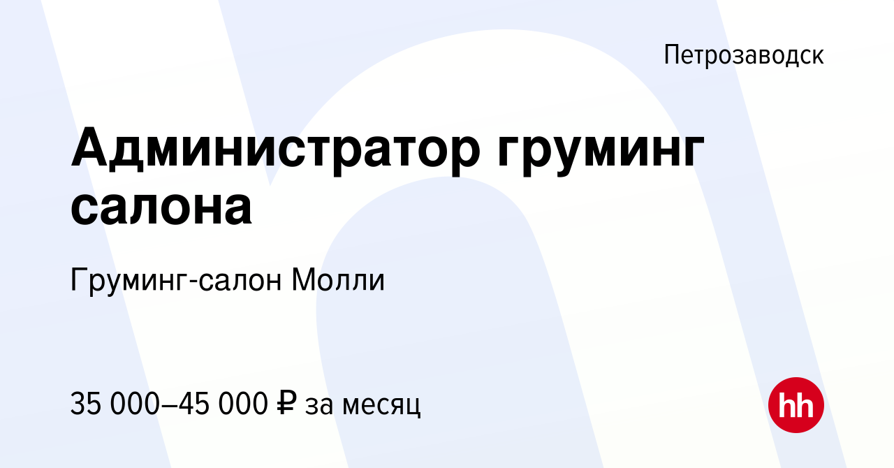 Вакансия Администратор груминг салона в Петрозаводске, работа в компании  Груминг-салон Молли (вакансия в архиве c 12 декабря 2023)