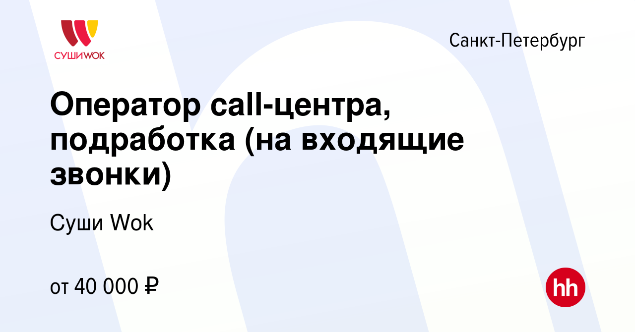 Вакансия Оператор call-центра, подработка (на входящие звонки) в  Санкт-Петербурге, работа в компании Суши Wok (вакансия в архиве c 4 апреля  2024)