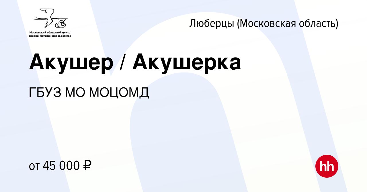 Вакансия Акушер / Акушерка в Люберцах, работа в компании ГБУЗ МО МОЦОМД  (вакансия в архиве c 16 января 2024)