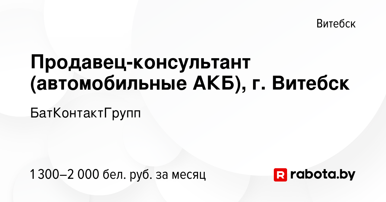 Вакансия Продавец-консультант (автомобильные АКБ), г. Витебск в Витебске,  работа в компании БатКонтактГрупп (вакансия в архиве c 6 января 2024)