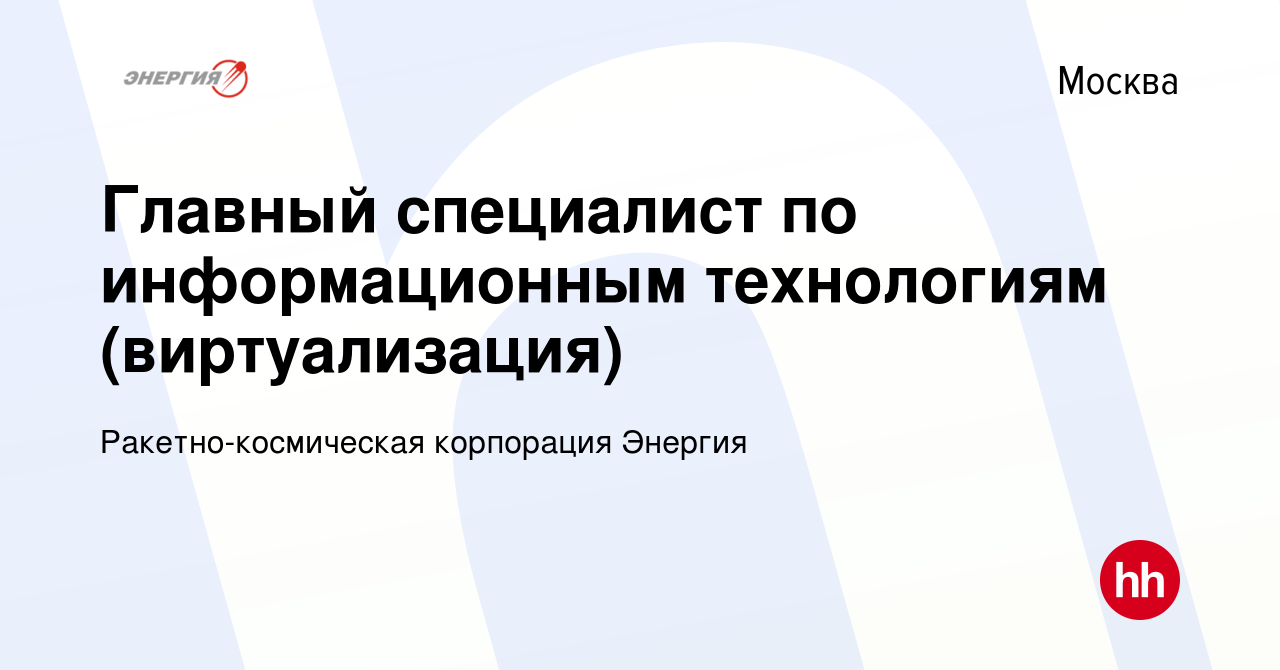 Вакансия Главный специалист по информационным технологиям (виртуализация) в  Москве, работа в компании Ракетно-космическая корпорация Энергия