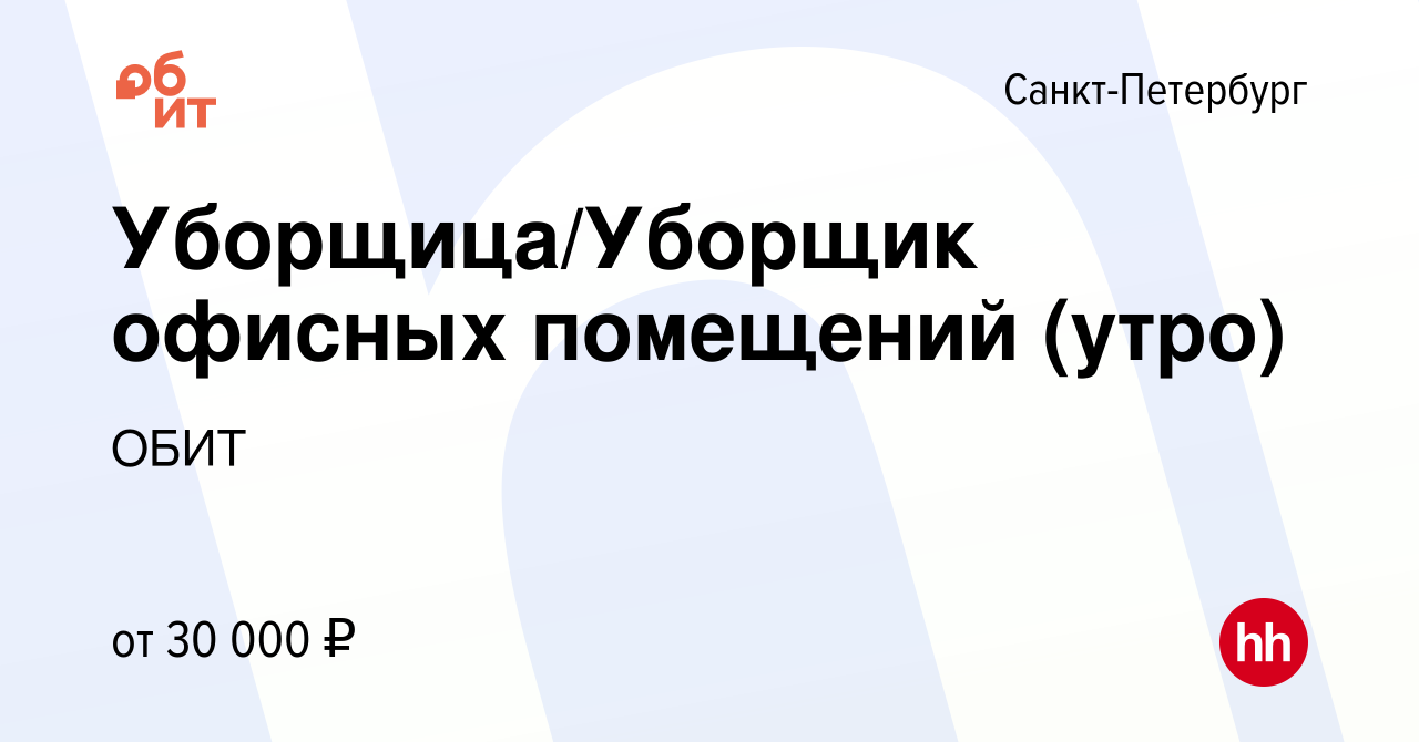 Вакансия Уборщица/Уборщик офисных помещений (утро) в Санкт-Петербурге,  работа в компании ОБИТ (вакансия в архиве c 9 января 2024)