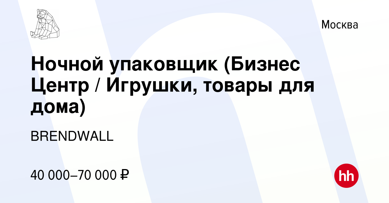 Вакансия Ночной упаковщик (Бизнес Центр / Игрушки, товары для дома) в  Москве, работа в компании BRENDWALL (вакансия в архиве c 16 января 2024)