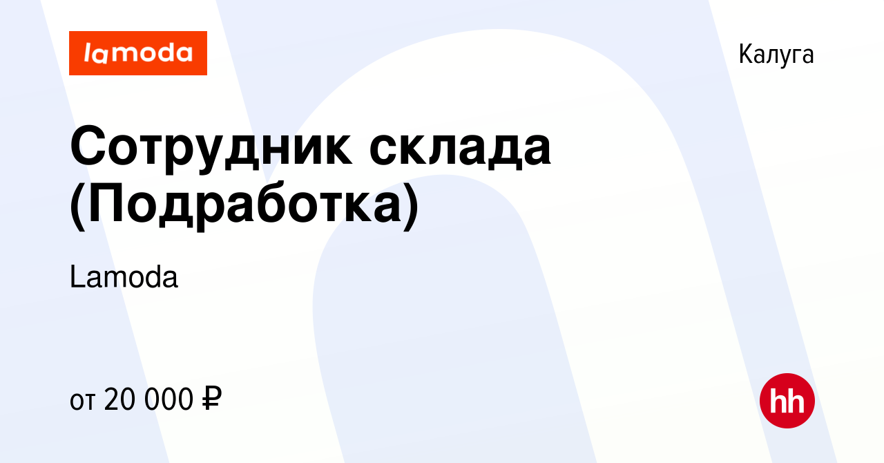 Вакансия Сотрудник склада (Подработка) в Калуге, работа в компании Lamoda  (вакансия в архиве c 14 февраля 2024)