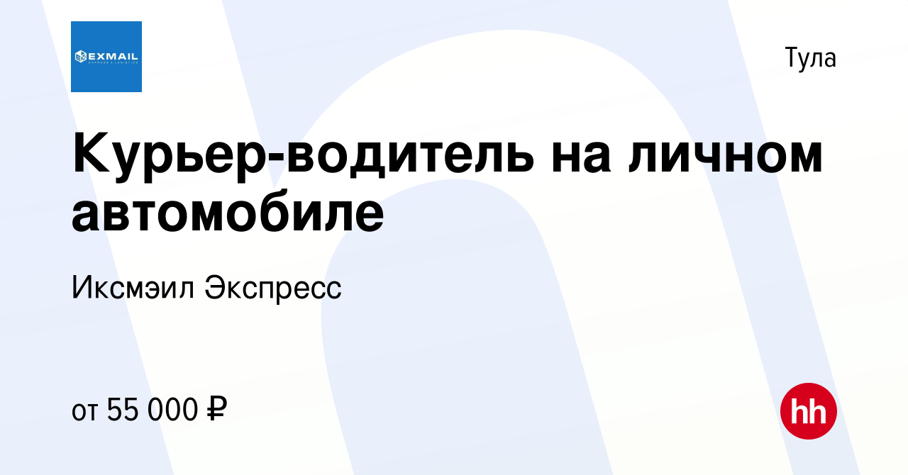 Вакансия Курьер-водитель на личном автомобиле в Туле, работа в компании  Иксмэил Экспресс (вакансия в архиве c 16 января 2024)