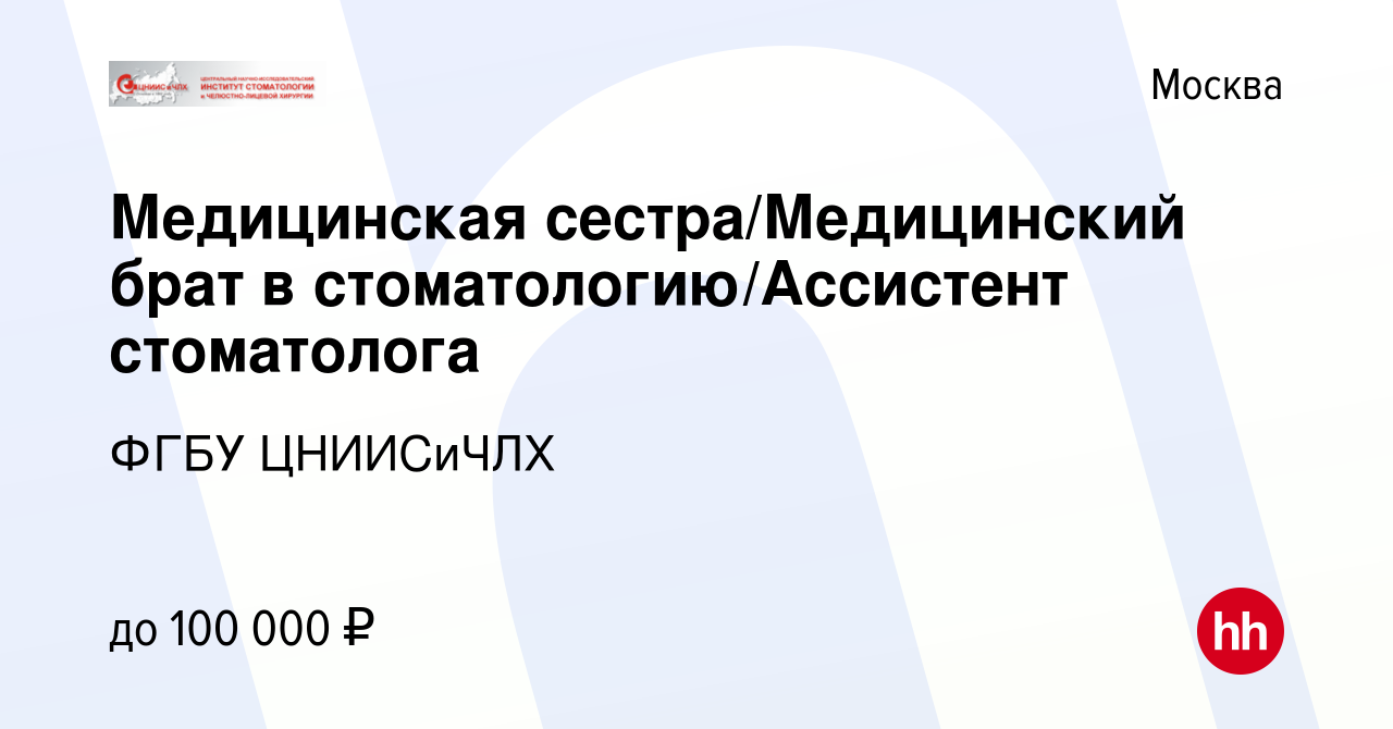 Вакансия Медицинская сестра/Медицинский брат в стоматологию/Ассистент  стоматолога в Москве, работа в компании ФГБУ ЦНИИСиЧЛХ (вакансия в архиве c  16 марта 2024)