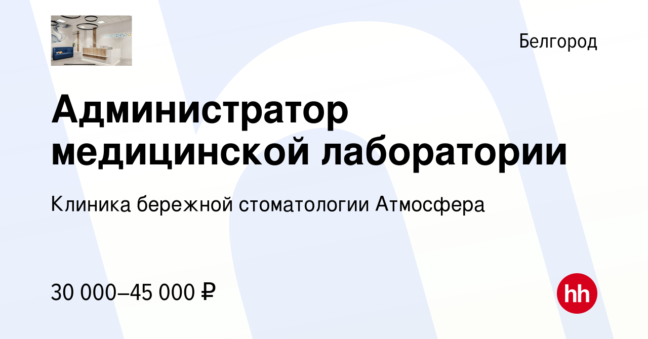 Вакансия Администратор медицинской лаборатории в Белгороде, работа в  компании Клиника бережной стоматологии Атмосфера (вакансия в архиве c 9  января 2024)