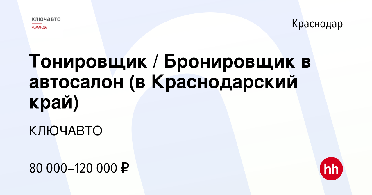 Вакансия Тонировщик / Бронировщик в автосалон (в Краснодарский край) в  Краснодаре, работа в компании КЛЮЧАВТО (вакансия в архиве c 21 декабря 2023)