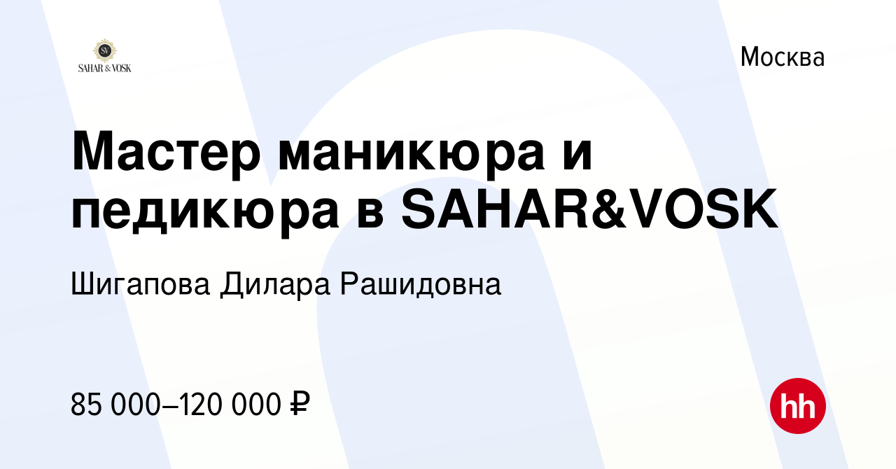 Вакансия Мастер маникюра и педикюра в SAHAR&VOSK в Москве, работа в  компании Шигапова Дилара Рашидовна (вакансия в архиве c 16 января 2024)