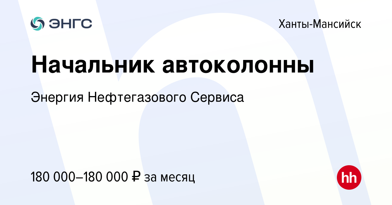 Вакансия Начальник автоколонны в Ханты-Мансийске, работа в компании Энергия  Нефтегазового Сервиса (вакансия в архиве c 17 декабря 2023)