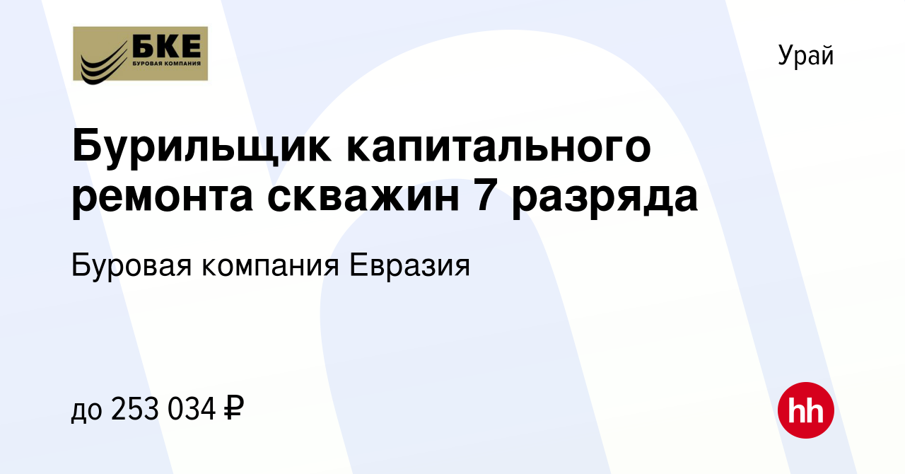 Вакансия Бурильщик капитального ремонта скважин 7 разряда в Урае, работа в  компании Буровая компания Евразия