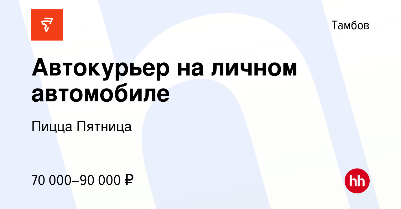 Вакансия Автокурьер на личном автомобиле в Тамбове, работа в компании Пицца  Пятница (вакансия в архиве c 16 января 2024)