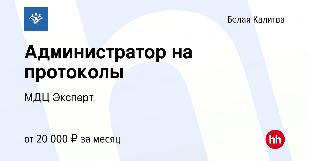 Вакансия Администратор на протоколы в Белой Калитве, работа в компании МДЦ  Эксперт (вакансия в архиве c 16 января 2024)