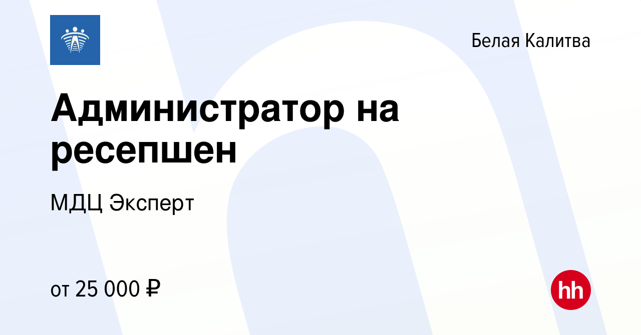 Вакансия Администратор на ресепшен в Белой Калитве, работа в компании МДЦ  Эксперт (вакансия в архиве c 16 января 2024)