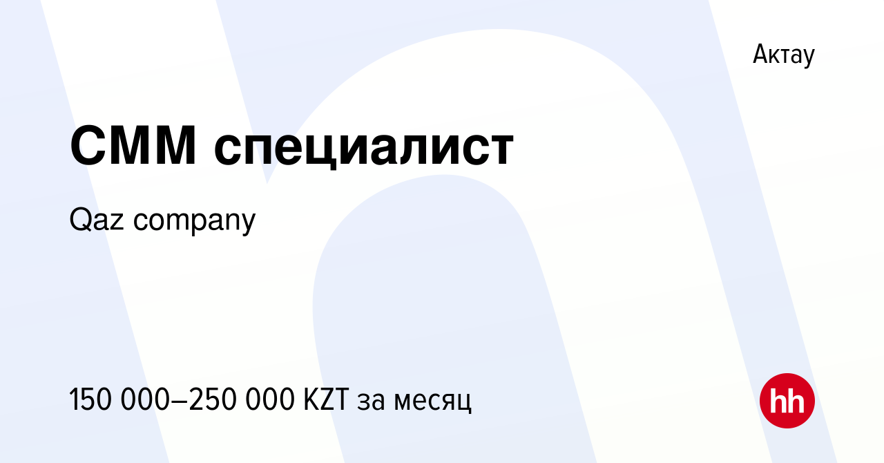 Вакансия СММ специалист в Актау, работа в компании Qaz company (вакансия в  архиве c 6 января 2024)