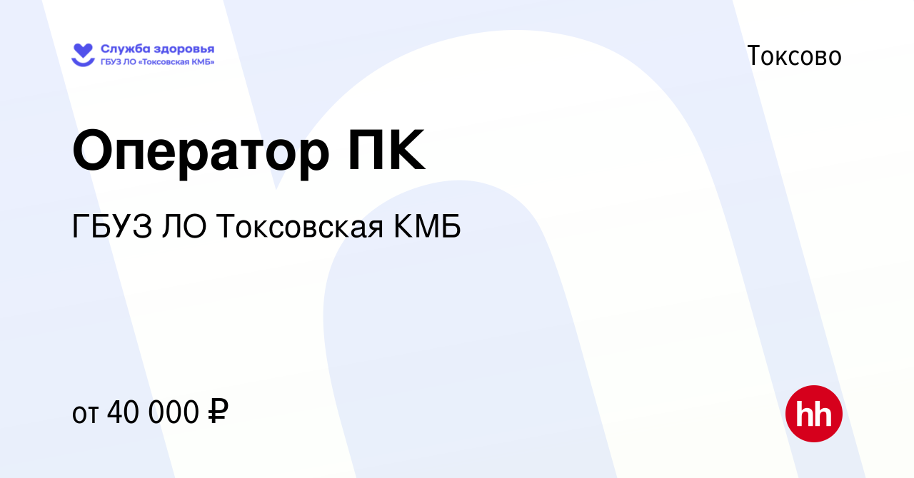 Вакансия Оператор ПК в Токсове, работа в компании ГБУЗ ЛО Токсовская КМБ  (вакансия в архиве c 16 января 2024)