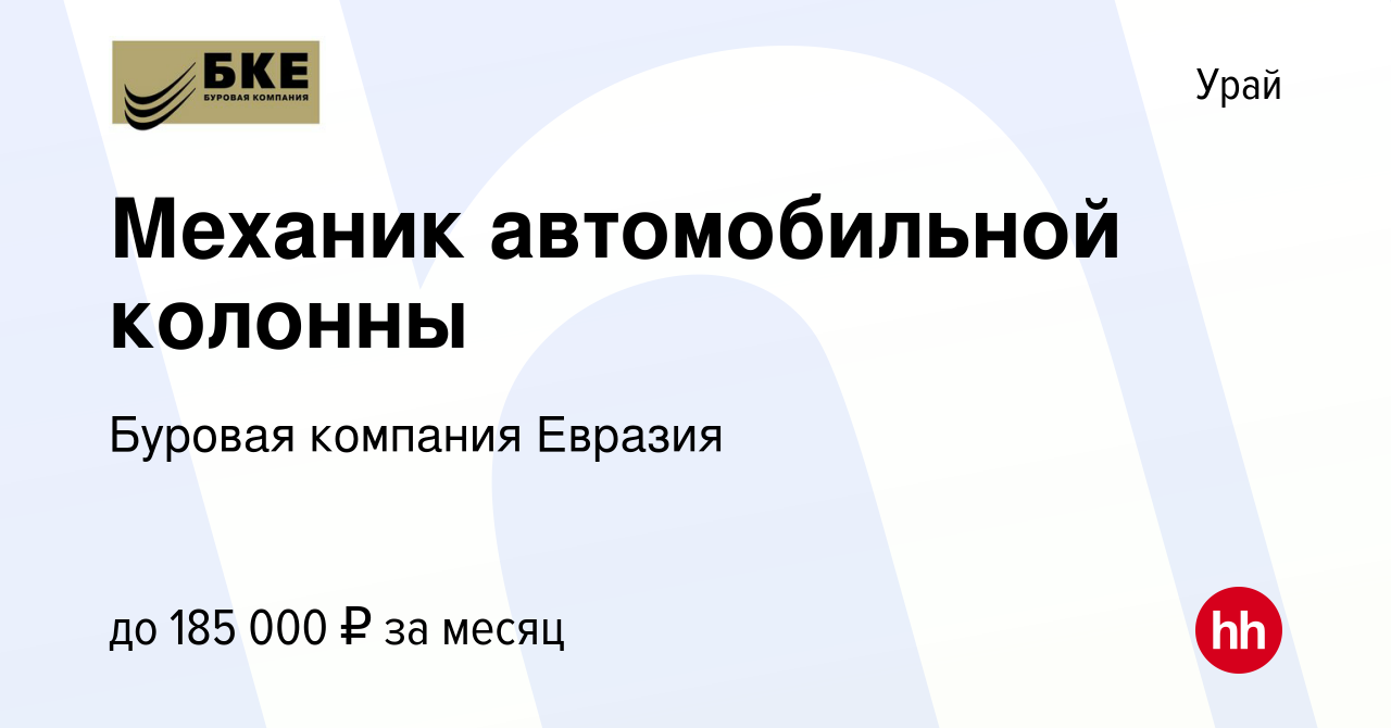 Вакансия Механик автомобильной колонны в Урае, работа в компании Буровая  компания Евразия (вакансия в архиве c 16 января 2024)