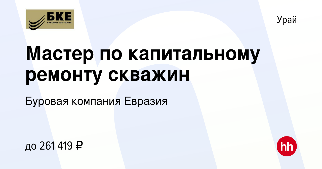 Вакансия Мастер по капитальному ремонту скважин в Урае, работа в компании  Буровая компания Евразия