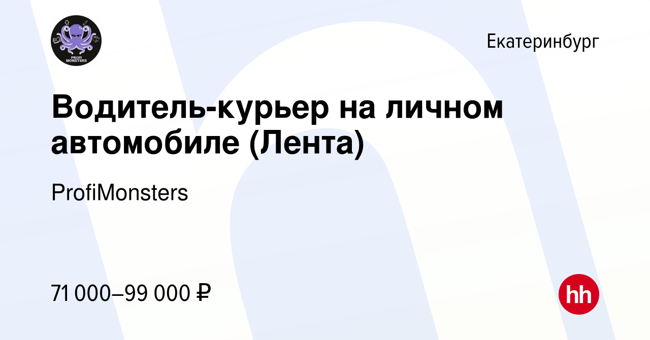 Вакансия Водитель-курьер на личном автомобиле (Лента) в Екатеринбурге,  работа в компании ProfiMonsters