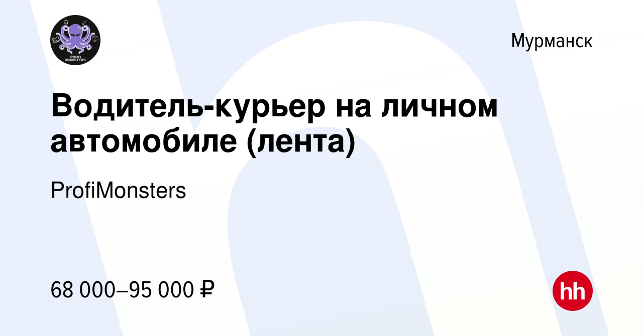 Вакансия Водитель-курьер на личном автомобиле (Лента) в Мурманске, работа в  компании ProfiMonsters