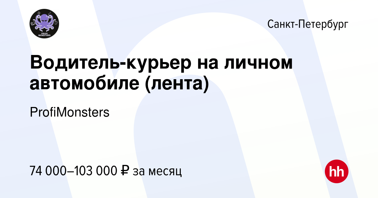 Вакансия Водитель-курьер на личном автомобиле (лента) в Санкт-Петербурге,  работа в компании ProfiMonsters