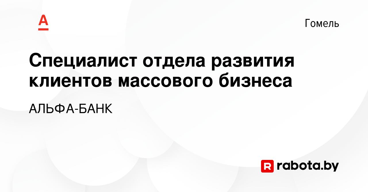 Вакансия Специалист отдела развития клиентов массового бизнеса в Гомеле,  работа в компании АЛЬФА-БАНК (вакансия в архиве c 6 января 2024)