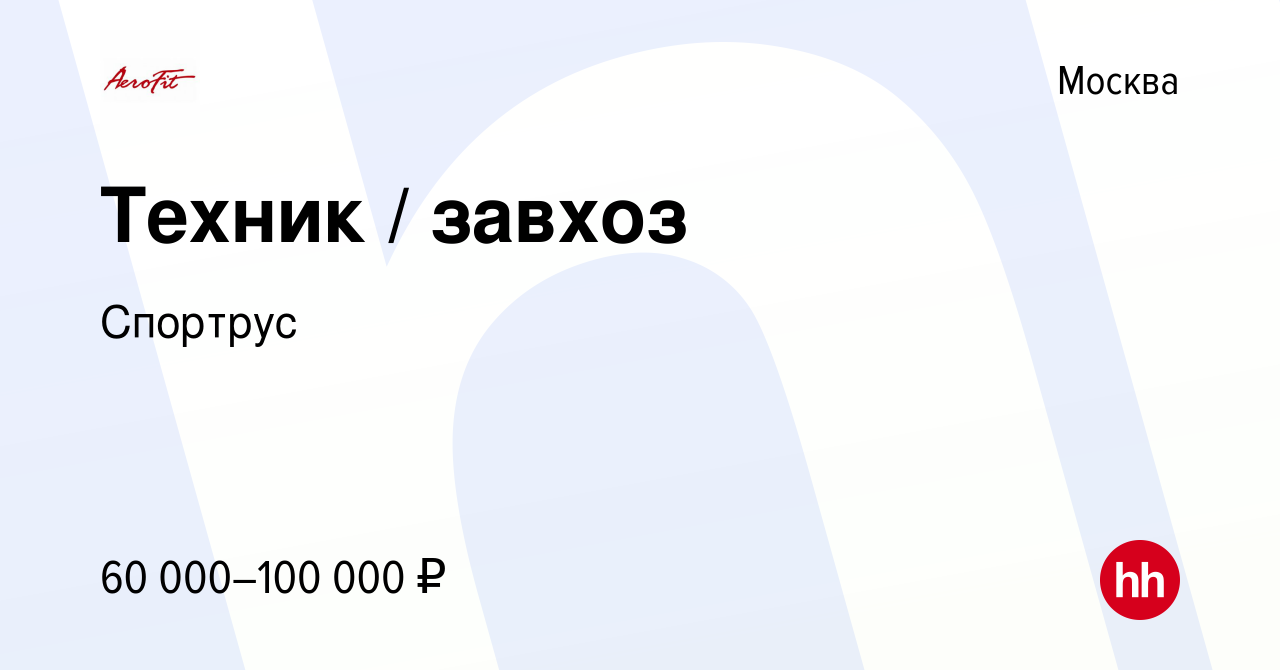 Вакансия Техник завхоз в Москве, работа в компании Спортрус (вакансия