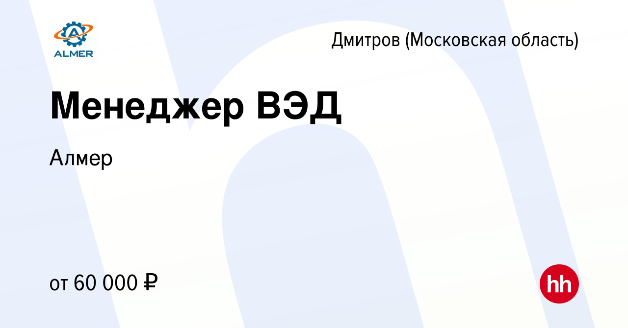 Вакансия Менеджер ВЭД в Дмитрове, работа в компании Алмер (вакансия в  архиве c 16 января 2024)