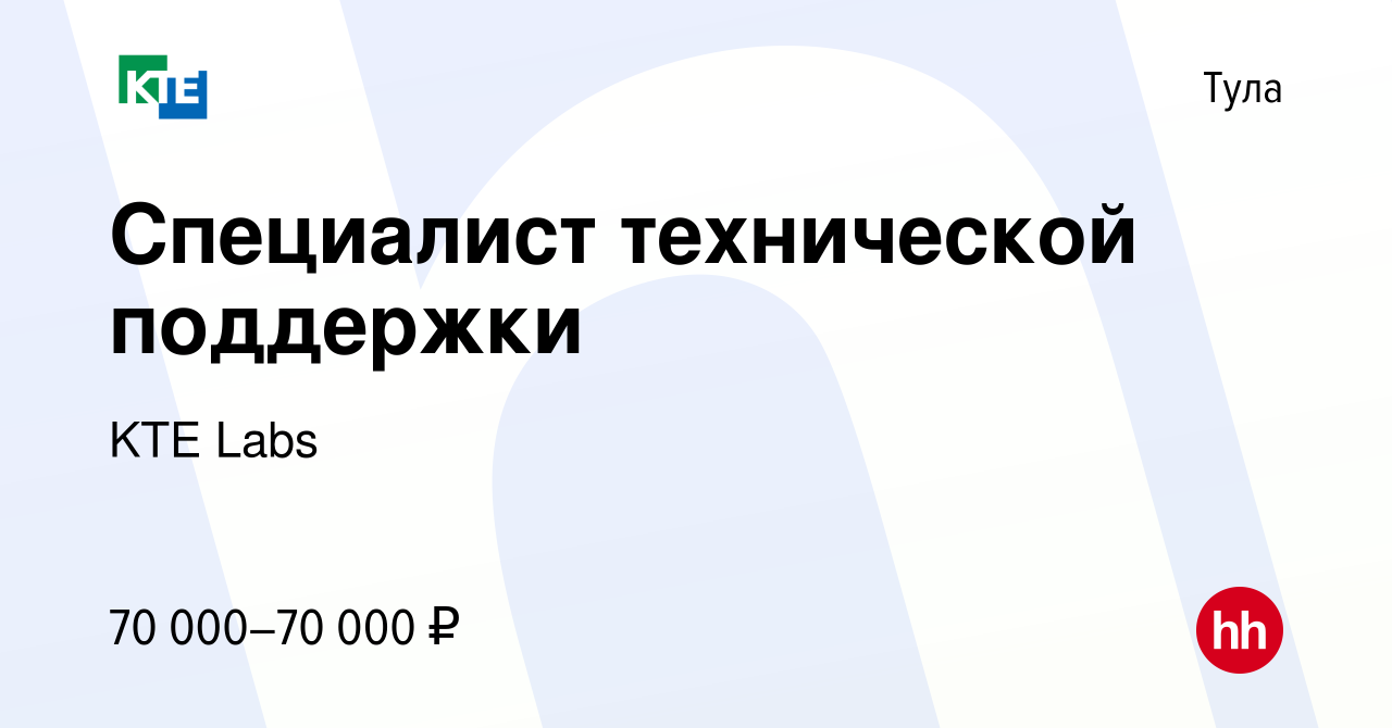 Вакансия Специалист технической поддержки в Туле, работа в компании KTE Labs