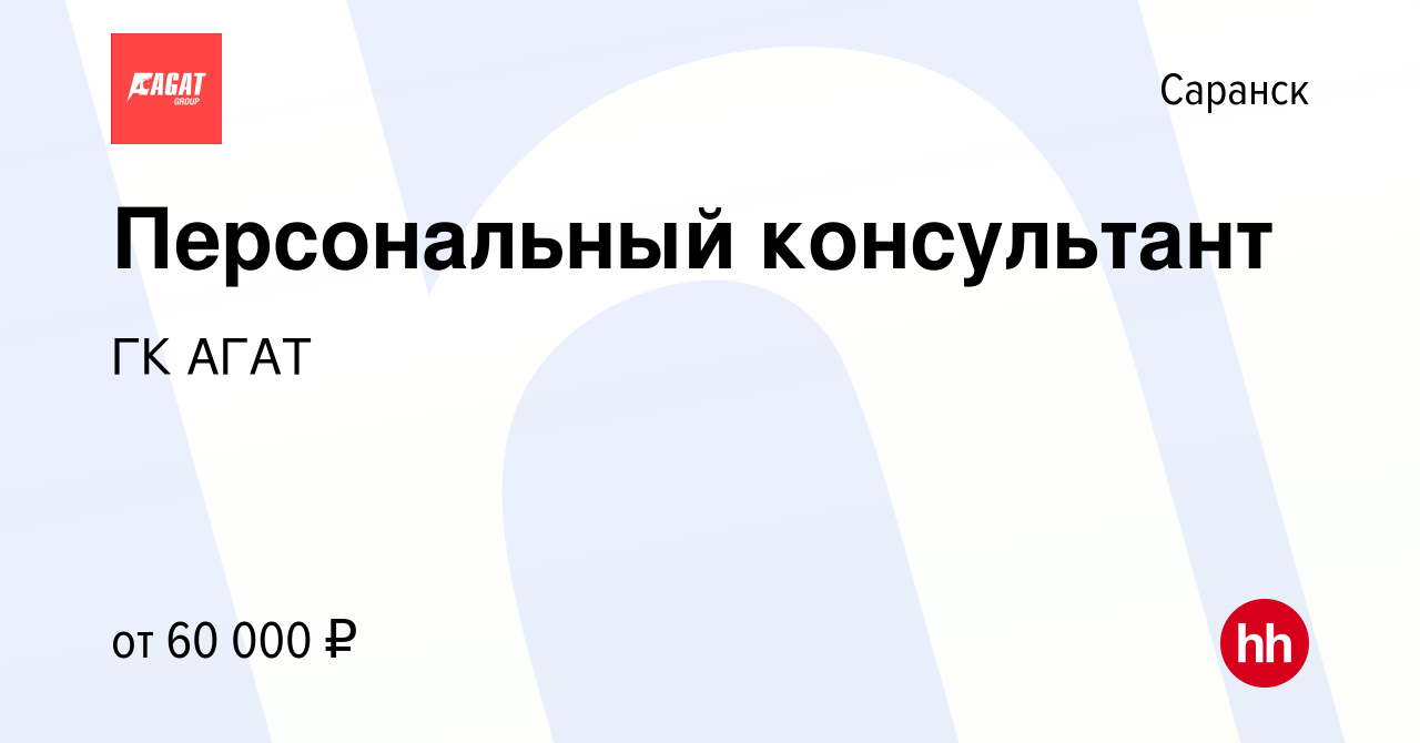 Вакансия Персональный консультант в Саранске, работа в компании ГК АГАТ  (вакансия в архиве c 7 февраля 2024)